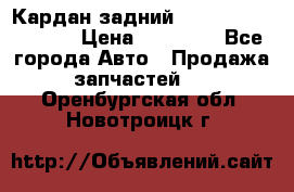 Кардан задний Infiniti QX56 2012 › Цена ­ 20 000 - Все города Авто » Продажа запчастей   . Оренбургская обл.,Новотроицк г.